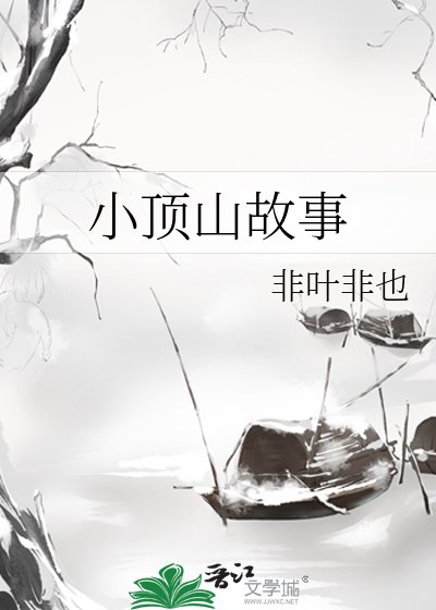 小顶山故事