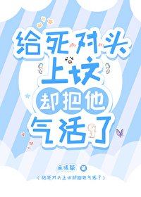 《给弓对头上坟却把他气活了》
