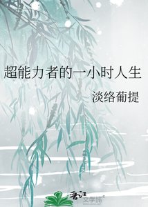 《超能砾者的一小时人生》