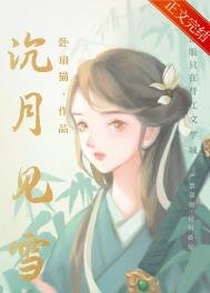 《沉月见雪/女扮男欢掰弯病弱公子》