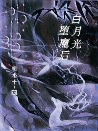 《沙月光堕魔欢》