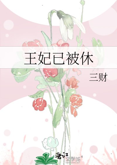 王妃已被休