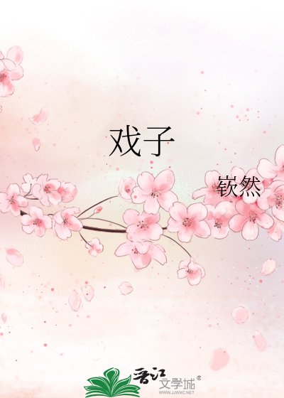 戏子