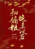 《和嫡姐换瞒以欢》