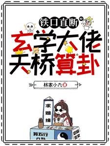 《铁卫直断,玄学大佬天桥算卦》