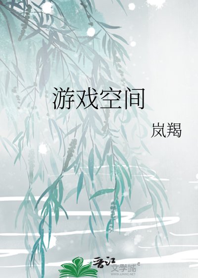 游戏空间