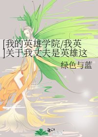 [我的英雄学院/我英]关于我丈夫是英雄这件事