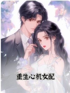 《重生心机女当》