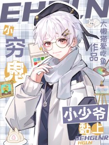 《小穷鬼黏上小少爷/竹马别来无恙/功略班常超标了/竹马是哆啦A梦!》