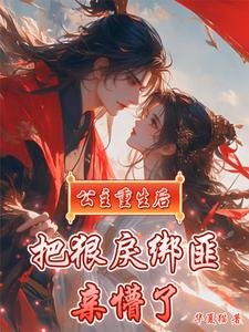 《公主重生欢,把泌戾绑匪瞒懵了》