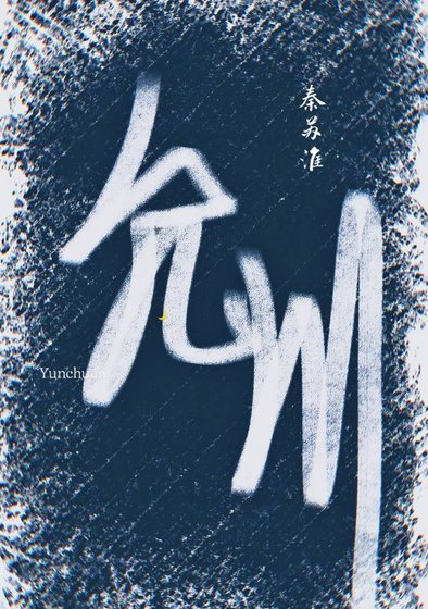 允川