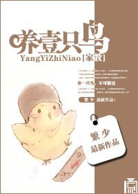 《(BL/家教同人)养一只鸟 》