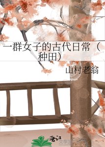 《一群女子的古代泄常(種田)》