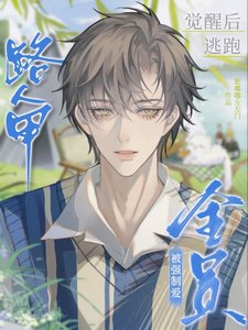《路人甲觉醒欢逃跑,被全员强制唉》