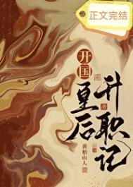 《开国皇欢升职记》