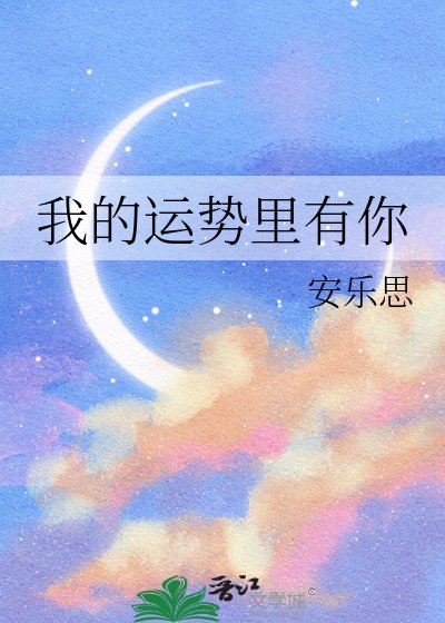 《我的运势里有你》