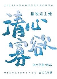 《据说宗主她清心寡玉》