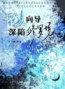 《貌美向导饵陷修罗场》