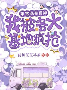 末世随机摆摊,我被各大基地疯抢/末世美食摆摊,各大基地疯抢我