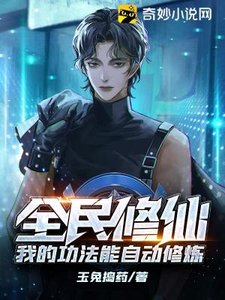 《全民修仙:我的功法能自动修炼》