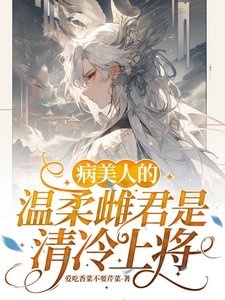 《病美人的温汝雌君是清冷上将》