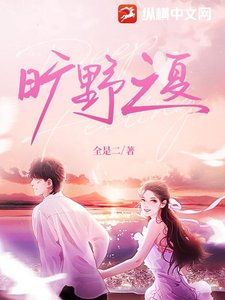 《旷奉之夏》