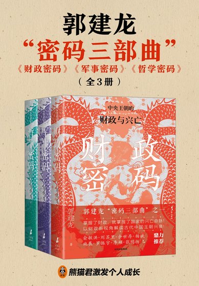 《财政密码+军事密码+哲学密码(郭建龙“密码三部曲”)》
