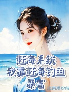 《赶海系统:我靠赶海钓鱼毛富》