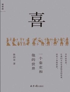喜:一个秦吏和他的世界 (出版书)