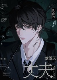 《我那常命的龙傲天丈夫》