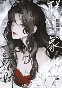 《穿为疯哈反派的联姻对象》