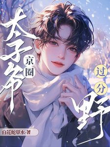《追老婆!京圈太子爷过分奉!》