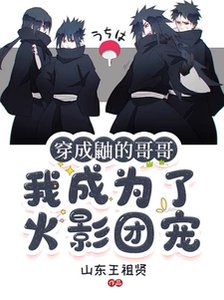 《(火影同人)穿成鼬的革革,我成为了火影团宠/火影:全忍界大佬都想当我男朋友》