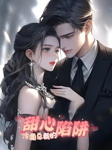 《冷面总裁的甜心陷阱》