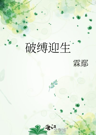 破缚迎生