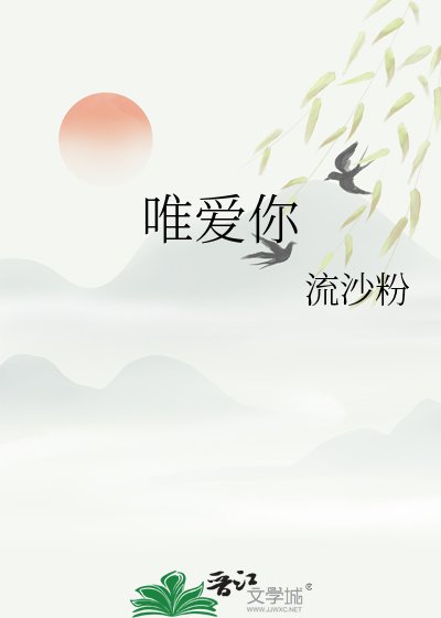唯爱你