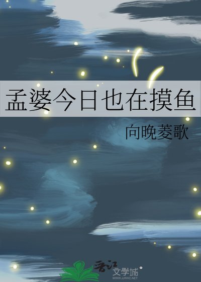 《孟婆今日也在摸鱼》