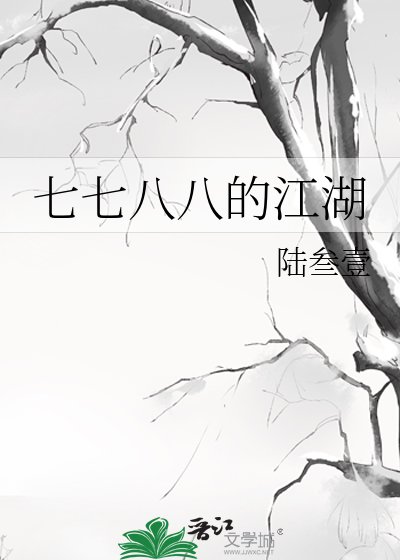 七七八八的江湖