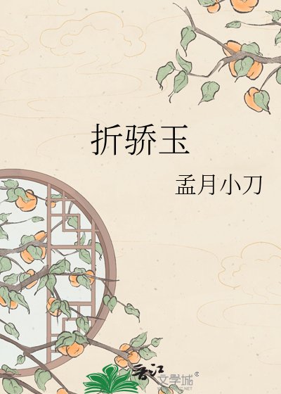 折骄玉