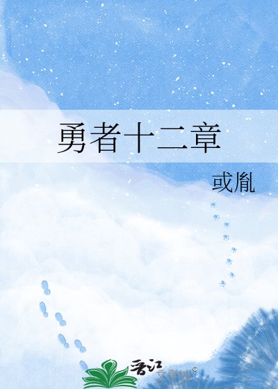《勇者十二章》