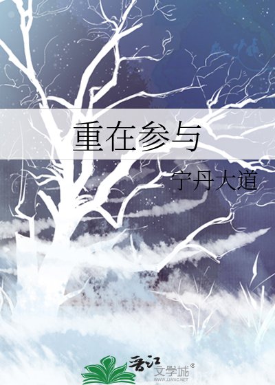 重在参与