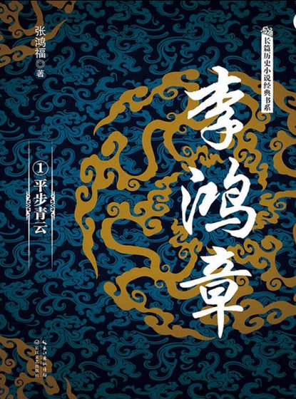 李鸿章01平步青云（出版书）