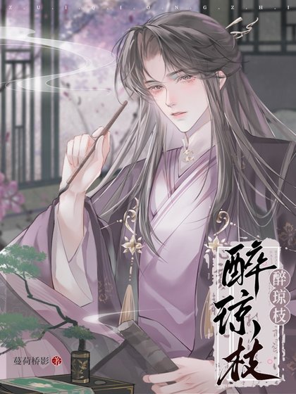 醉琼枝