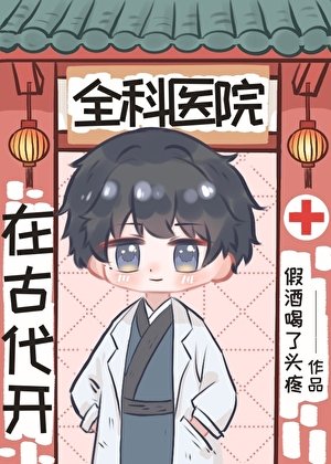 在古代开全科医院