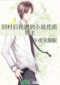 回村后我遇到优质男主