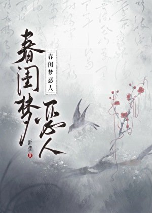 春闺梦恶人
