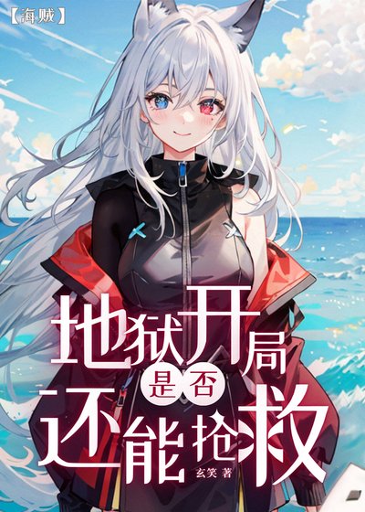 《地狱开局是否还能抢救》