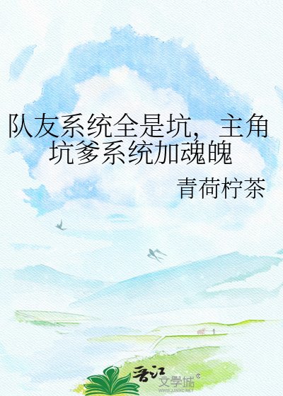 队友系统全是坑,主角坑爹系统加魂魄
