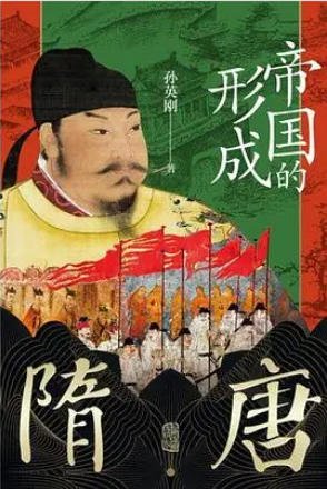 隋唐：帝国的形成（出版书）