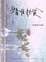 精准扶贫